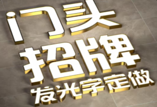 竹山发光字有哪些种类？