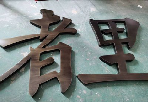 竹山铜字的特点以及制作工艺。