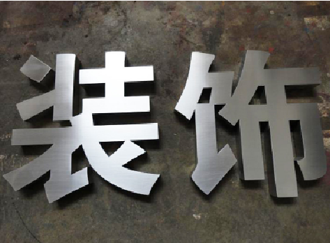 竹山不锈钢字的制作方法介绍