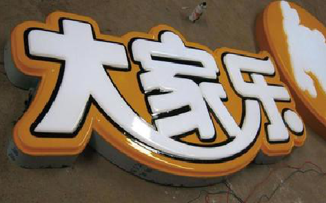 竹山吸塑字制作要注意的问题。