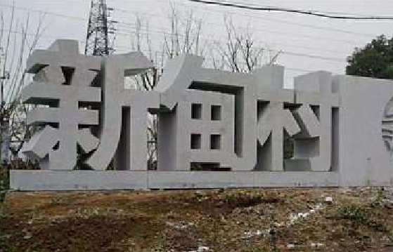 竹山立体字的制作方式有哪些？