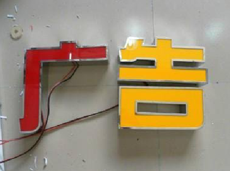 竹山发光字选择轻薄的材料，效果会更好。