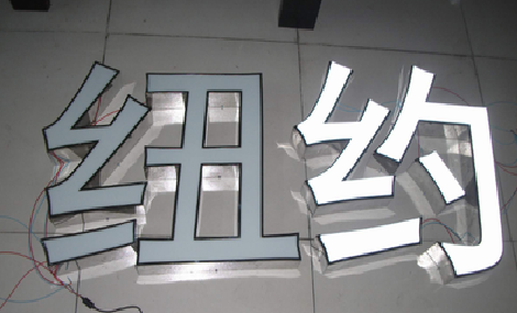 竹山立体发光字的制作流程以及方法。