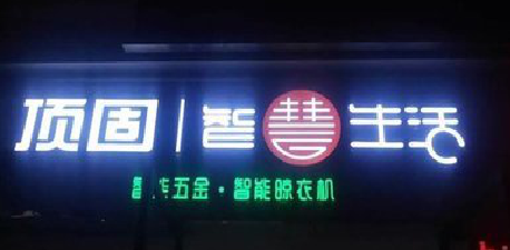 竹山发光字招牌设计制作的重要性。